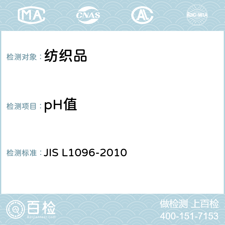 pH值 织物和针织物的试验方法 JIS L1096-2010 8.37