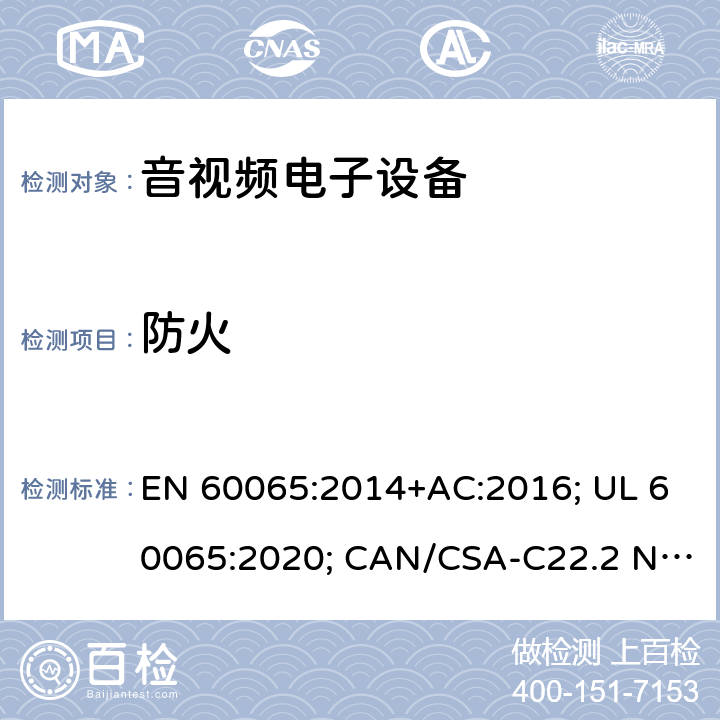 防火 音频、视频及类似电子设备-安全要求 EN 60065:2014+AC:2016; UL 60065:2020; CAN/CSA-C22.2 NO.60065:16; AS/NZS 60065:2018 20