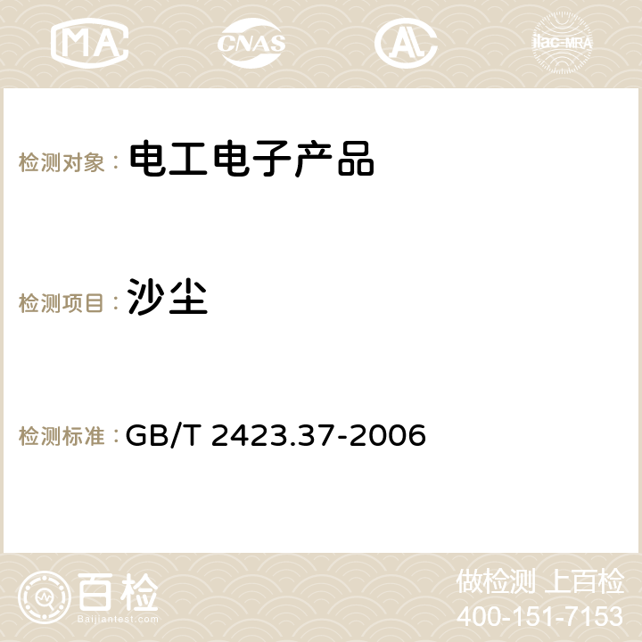 沙尘 电工电子产品环境试验 第2部分:试验方法 试验L:沙尘试验 GB/T 2423.37-2006