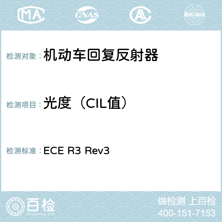 光度（CIL值） ECE R3 Rev3 关于批准机动车及其挂车回复反射器的统一规定  Annex 7