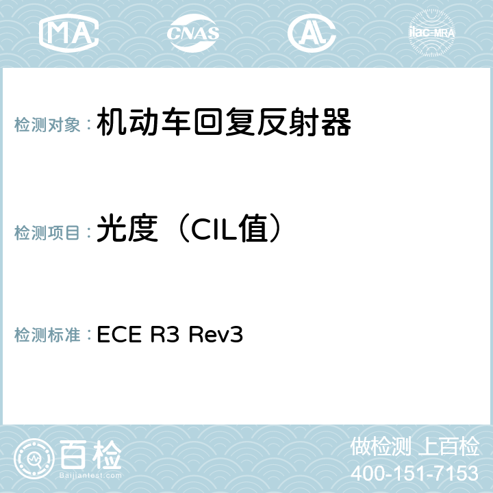 光度（CIL值） 关于批准机动车及其挂车回复反射器的统一规定 ECE R3 Rev3 Annex 7