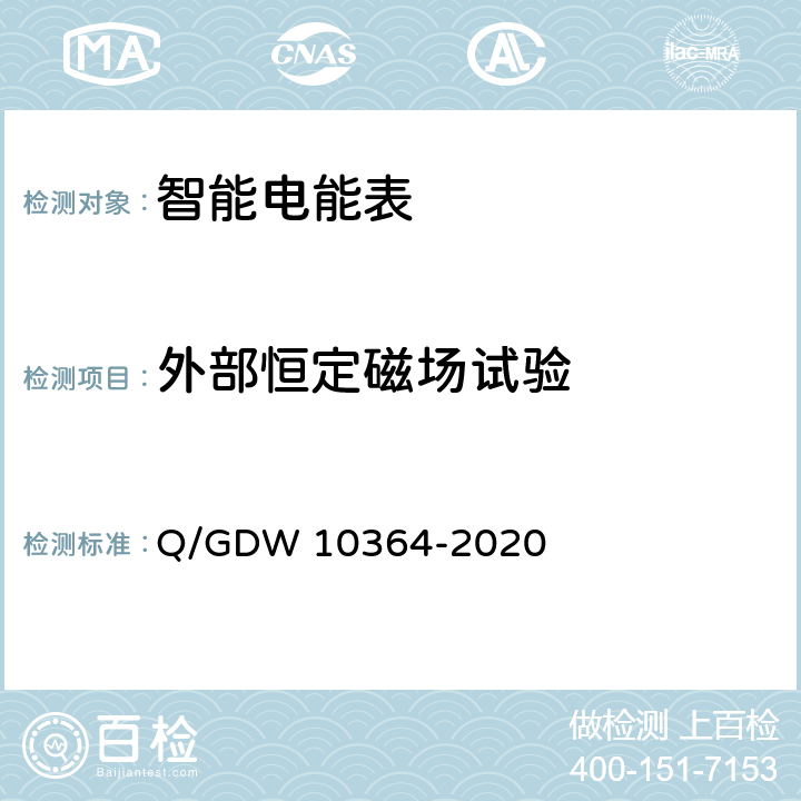 外部恒定磁场试验 单相智能电能表技术规范 Q/GDW 10364-2020 4.5.11