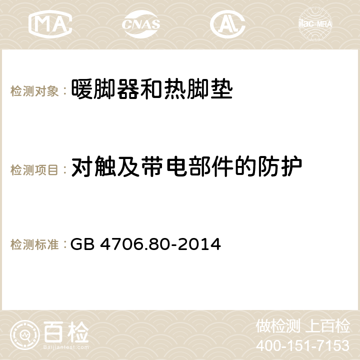 对触及带电部件的防护 家用和类似用途电器的安全 暖脚器和热脚垫的特殊要求 GB 4706.80-2014 8