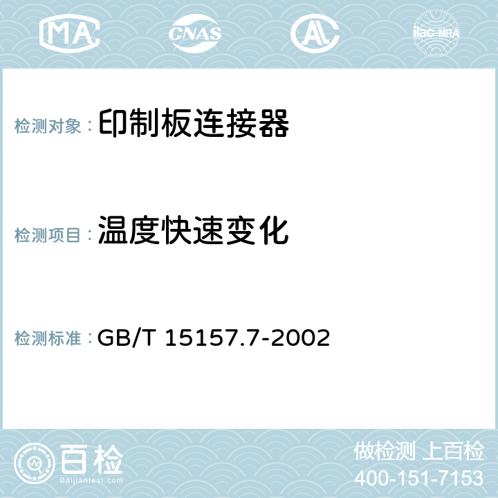 温度快速变化 频率低于3MHz的印制板连接器 第7部分 有质量评定的具有通用插合特性的8位固定和自由连接器详细规范 GB/T 15157.7-2002 7.3