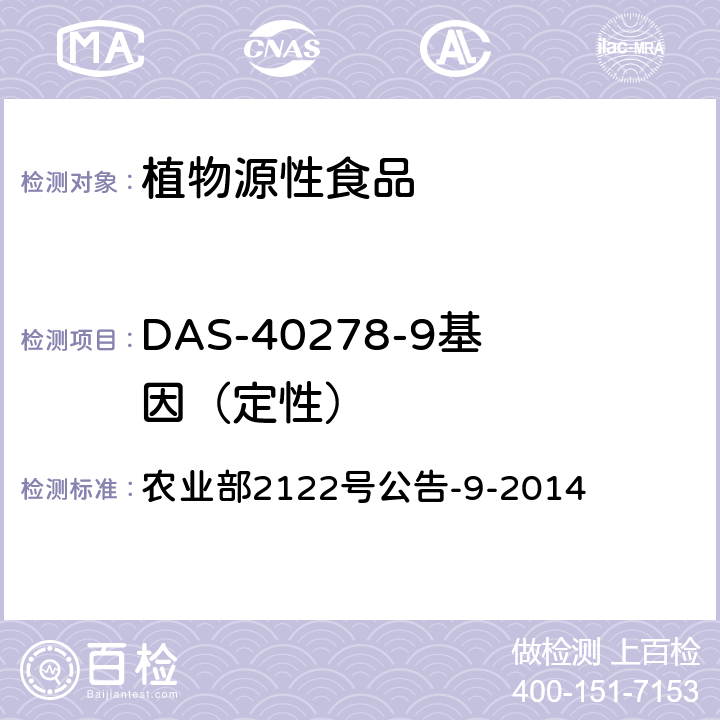 DAS-40278-9基因（定性） 转基因植物及其产品成分检测 耐除草剂玉米DAS-40278-9及其衍生品种定性PCR方法 农业部2122号公告-9-2014