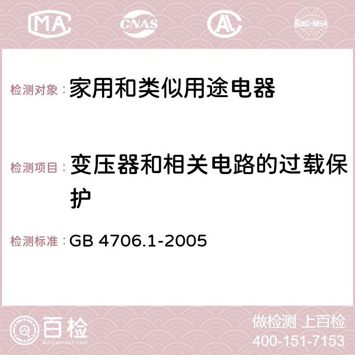 变压器和相关电路的过载保护 家用和类似用途电器的安全 第一部分：通用要求 GB 4706.1-2005 cl.17