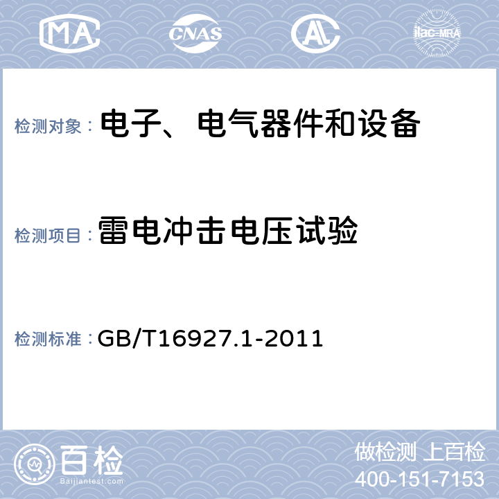 雷电冲击电压试验 高电压试验技术第1部分：一般定义及试验要求 GB/T16927.1-2011 7