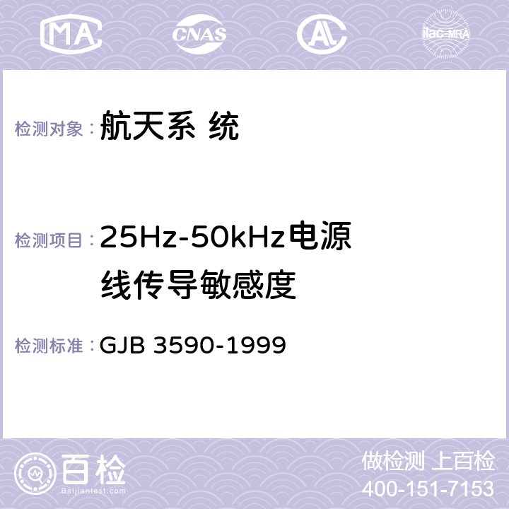 25Hz-50kHz电源线传导敏感度 航天系统电磁兼容性要求 GJB 3590-1999 5.3