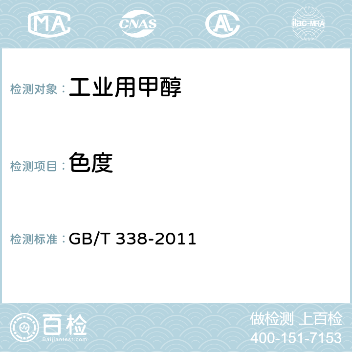 色度 工业用甲醇 GB/T 338-2011 4.4