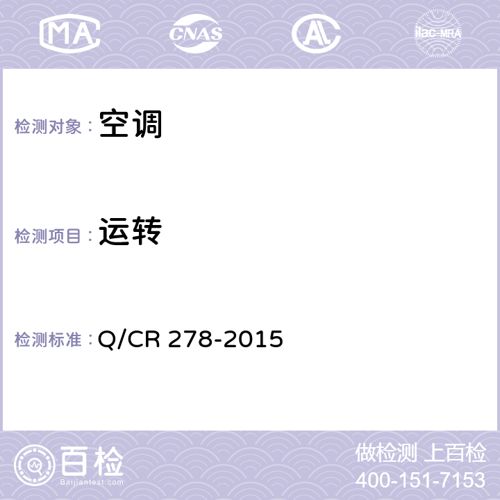 运转 Q/CR 278-2015 机车空调装置  8.2.5