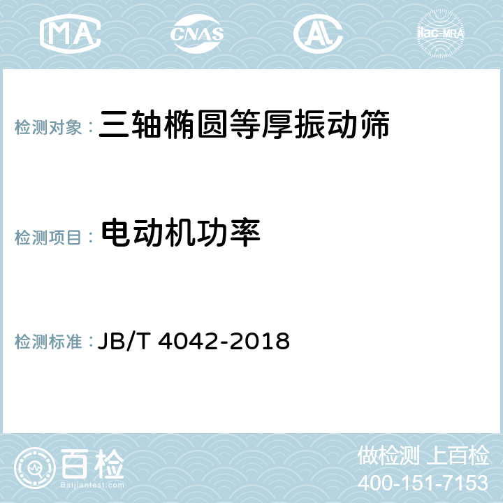 电动机功率 振动筛 试验方法 JB/T 4042-2018 5.10