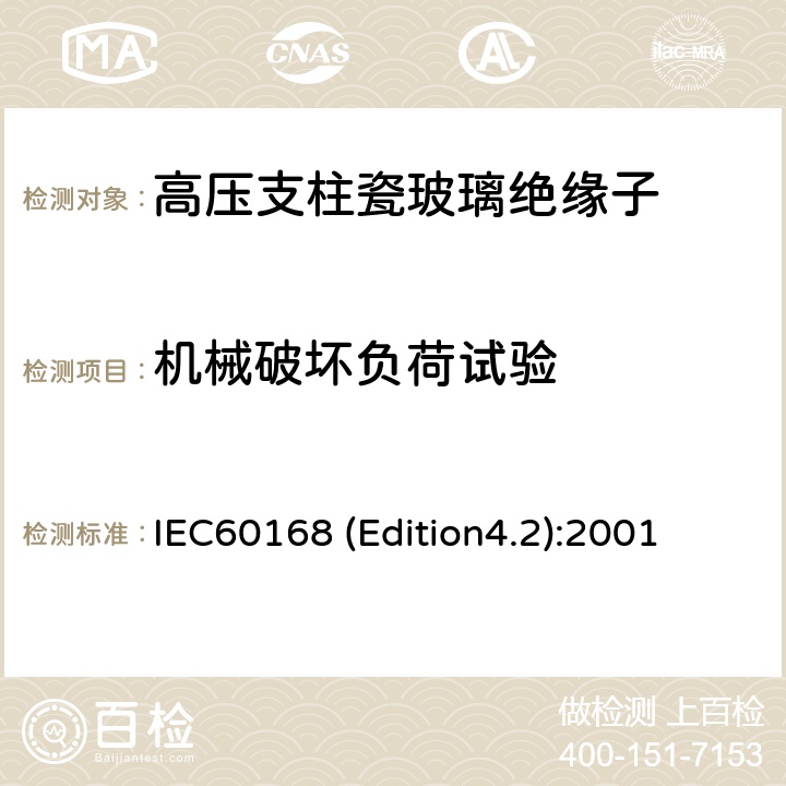 机械破坏负荷试验 标称电压高于1000V系统用户内和户外瓷或玻璃支柱绝缘子的试验 IEC60168 (Edition4.2):2001 5.2