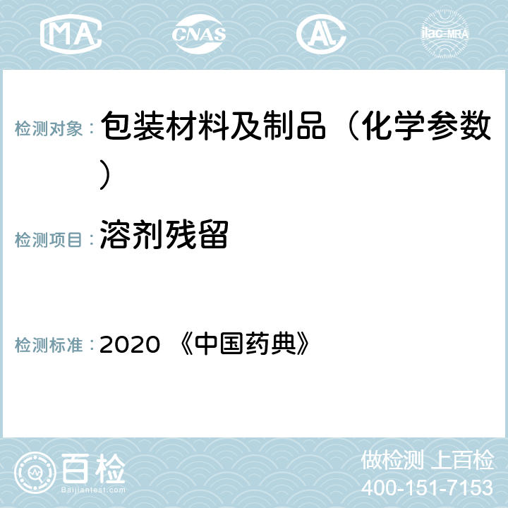 溶剂残留 四部通则0861 残留溶剂测定法 2020 《中国药典》