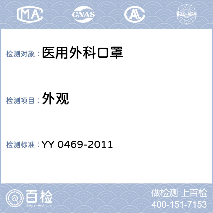 外观 医用外科口罩 YY 0469-2011 5.1