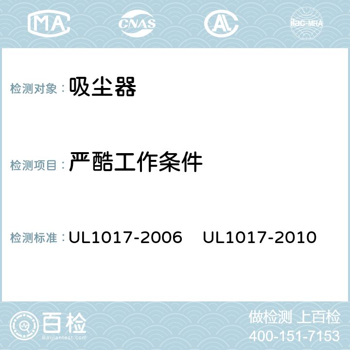 严酷工作条件 真空吸尘器，吹风机和家用地板清理机 UL1017-2006 
UL1017-2010 5.9