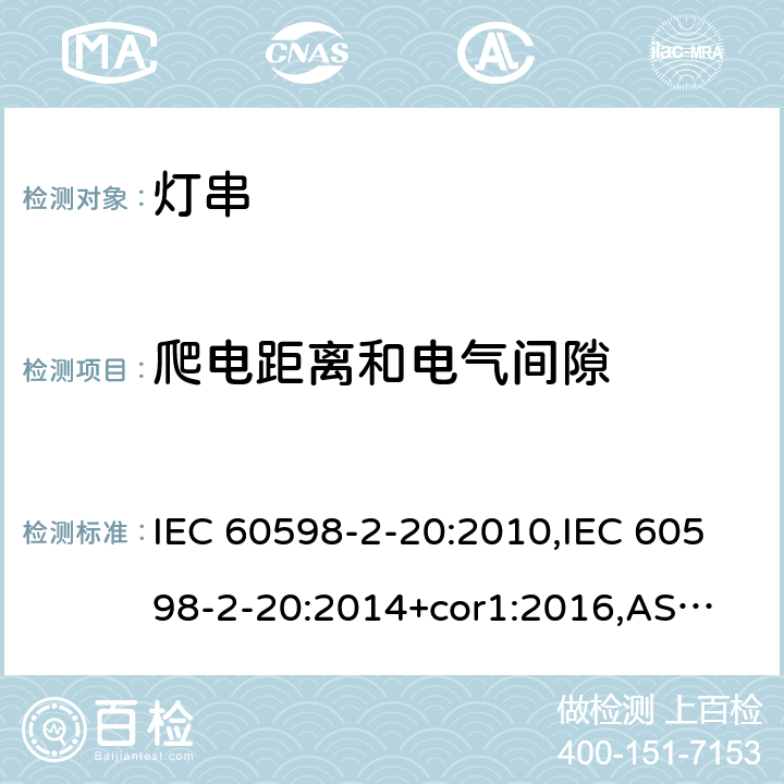 爬电距离和电气间隙 灯具 第2-20部分:特殊要求-灯串 IEC 60598-2-20:2010,IEC 60598-2-20:2014+cor1:2016,
AS/NZS 60598.2.20:2018,EN 60598-2-20:2010,
EN 60598-2-20:2015+AC2017 20.8