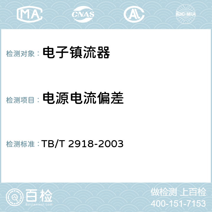 电源电流偏差 铁道客车用交流电子镇流器 TB/T 2918-2003 5.5