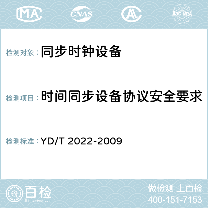 时间同步设备协议安全要求 YD/T 2022-2009 时间同步设备技术要求