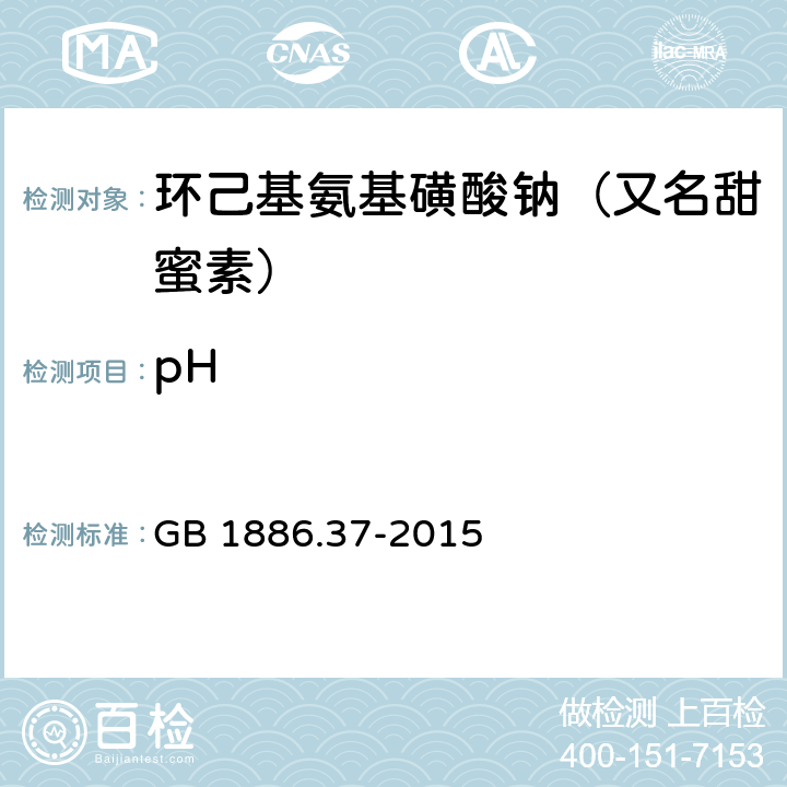 pH 食品安全国家标准 食品添加剂 环己基氨基磺酸钠 GB 1886.37-2015 附录A.6