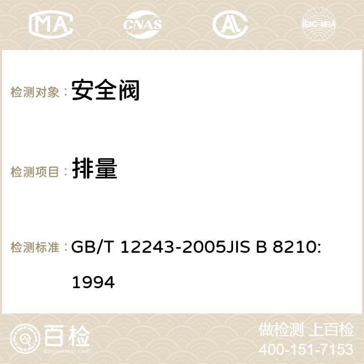 排量 弹簧直接载荷式安全阀 GB/T 12243-2005
JIS B 8210:1994 6.3