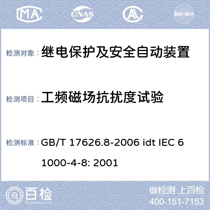 工频磁场抗扰度试验 电磁兼容 试验和测量技术 工频磁场抗扰度试验 GB/T 17626.8-2006 idt IEC 61000-4-8: 2001 7-8