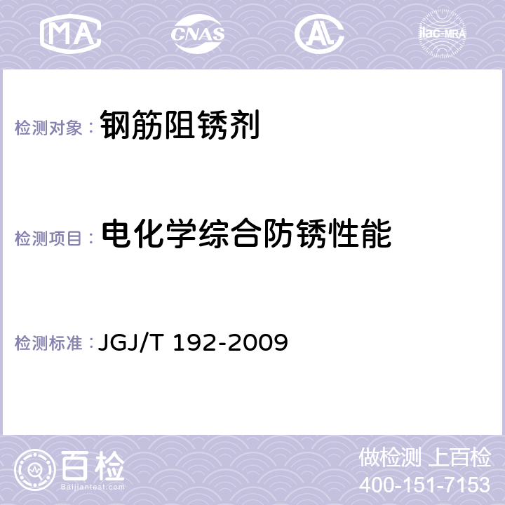电化学综合防锈性能 《钢筋阻锈剂应用技术规程》 JGJ/T 192-2009 附录A.2