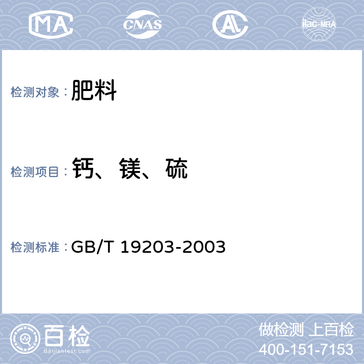 钙、镁、硫 复合肥料中钙、镁、硫含量的测定 GB/T 19203-2003