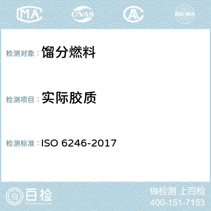 实际胶质 石油产品 轻质和中间馏份燃料的胶含量 喷射蒸发法 ISO 6246-2017