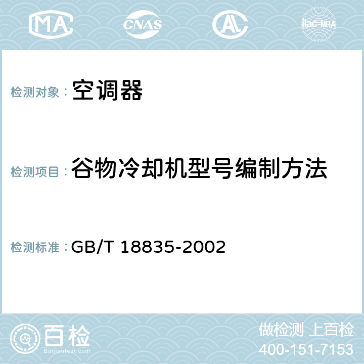 谷物冷却机型号编制方法 谷物冷却机 GB/T 18835-2002 附录B