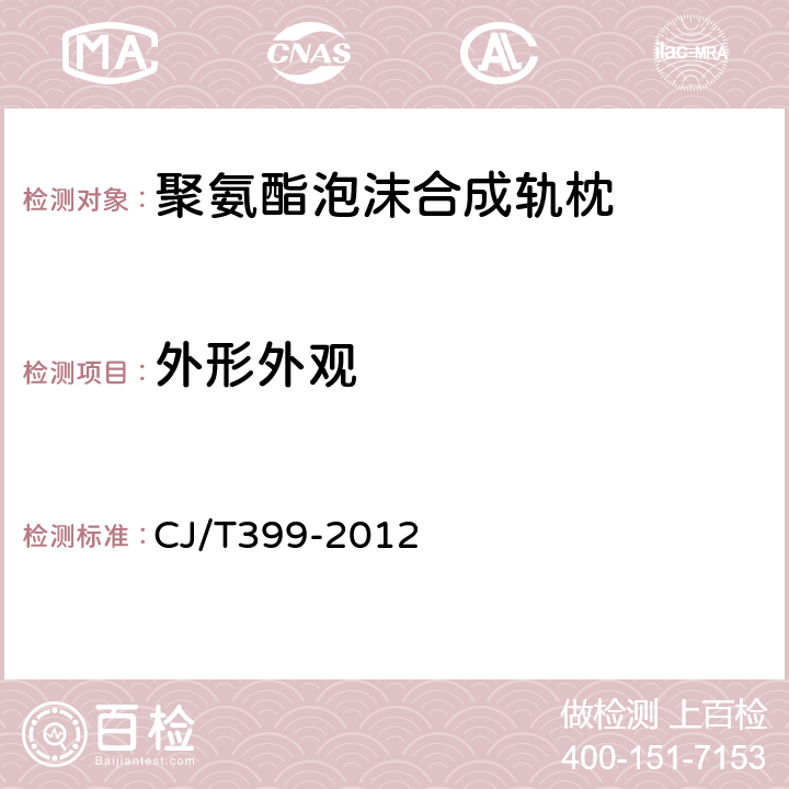 外形外观 聚氨酯泡沫合成轨枕 CJ/T399-2012 6