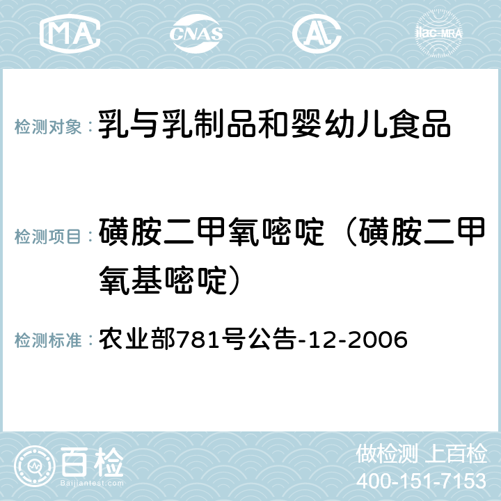 磺胺二甲氧嘧啶（磺胺二甲氧基嘧啶） 牛奶中磺胺类药物残留量的测定 液相色谱-串联质谱法 农业部781号公告-12-2006