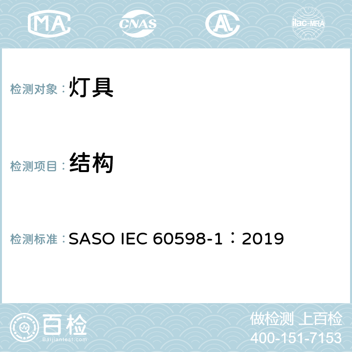 结构 灯具 第1部分：一般要求与试验 SASO IEC 60598-1：2019 4