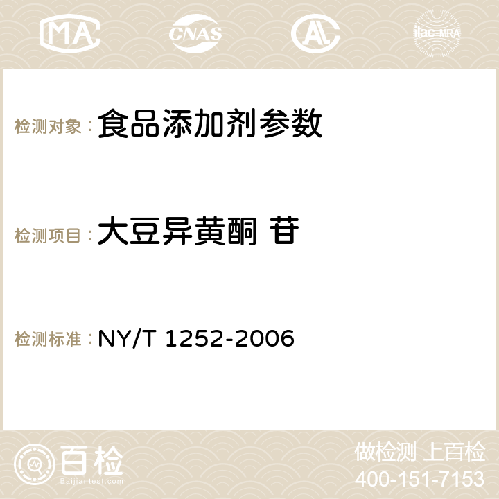 大豆异黄酮 苷 大豆异黄酮 NY/T 1252-2006