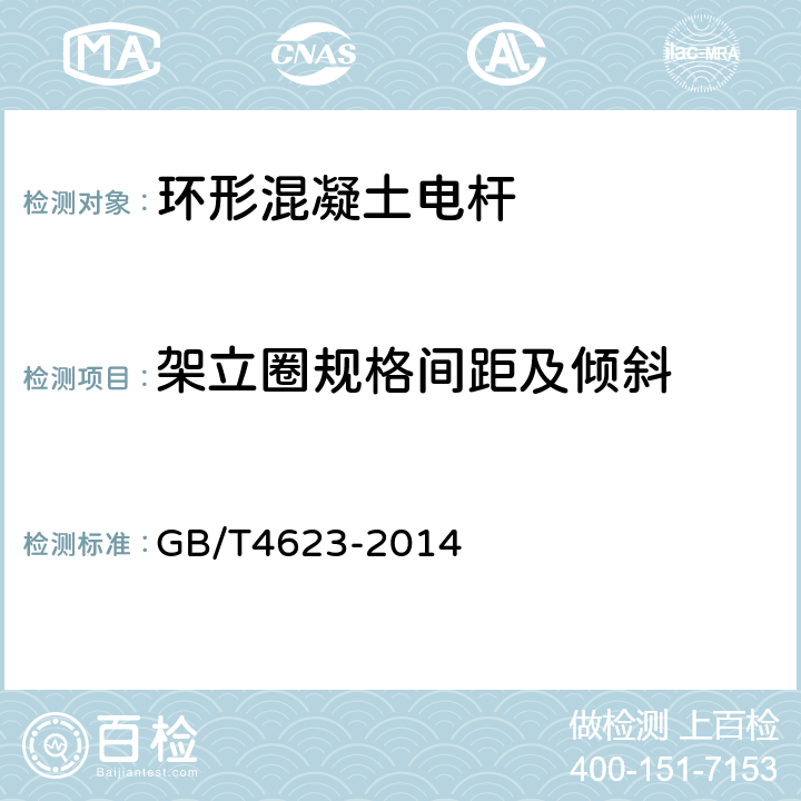 架立圈规格间距及倾斜 环形混凝土电杆 GB/T4623-2014 5.2.1.9