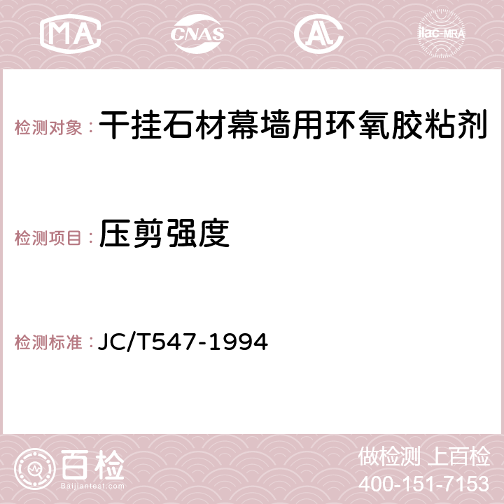 压剪强度 JC/T 547-1994 陶瓷墙地砖胶粘剂