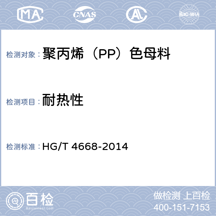 耐热性 聚丙烯（PP）色母料 HG/T 4668-2014 5.9