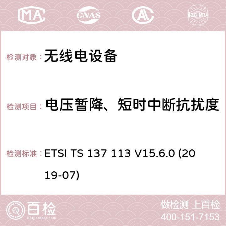 电压暂降、短时中断抗扰度 3GPP TS 37.113 数字蜂窝电信系统（第2+阶段）；通用移动电信系统（UMTS）；LTE；E-UTRA ；UTRA和GSM/EDGE；多标准无线电（MSR）基站（BS）的电磁兼容性（ version 15.7.0 Release 15） ETSI TS 137 113 V15.6.0 (2019-07)