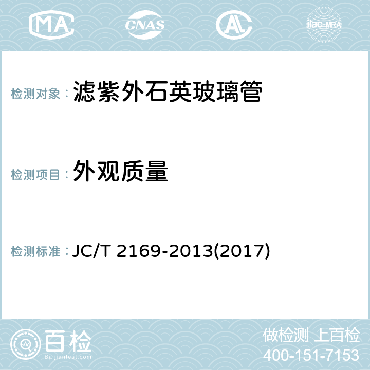 外观质量 《滤紫外石英玻璃管》 JC/T 2169-2013(2017) 6.2