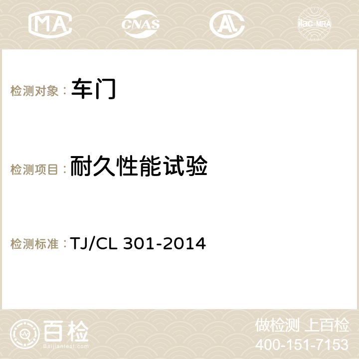耐久性能试验 动车组塞拉门暂行技术条件 TJ/CL 301-2014 6.7