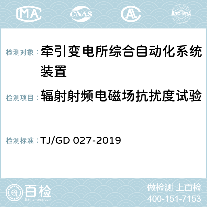 辐射射频电磁场抗扰度试验 电气化铁路牵引变压器保护测控装置暂行技术条件 TJ/GD 027-2019 4.8.2.1