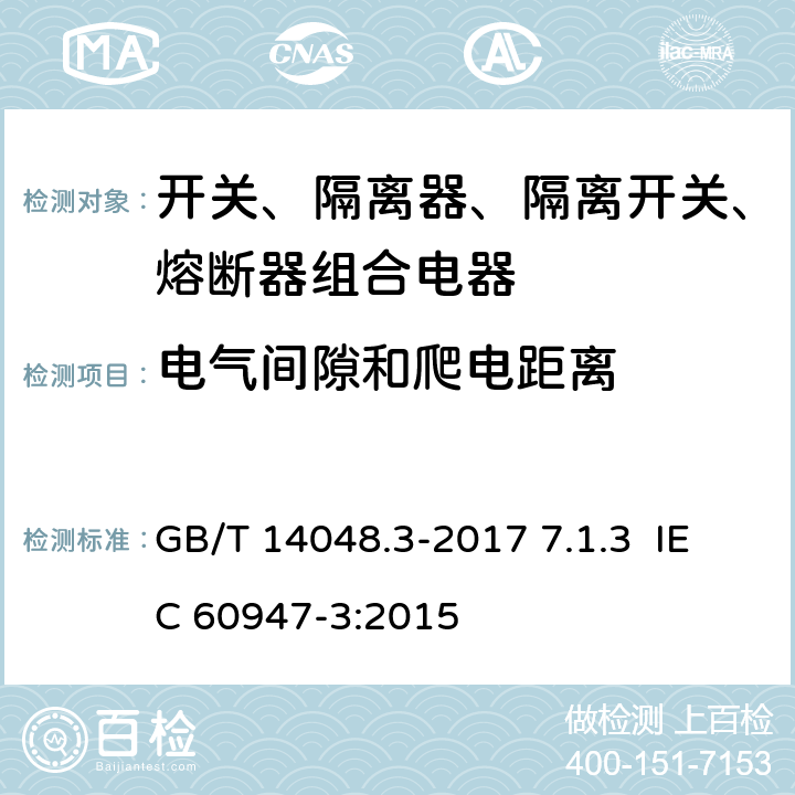 电气间隙和爬电距离 低压开关设备和控制设备 第3部分：开关、隔离器、隔离开关以及熔断器组合电器 GB/T 14048.3-2017 7.1.3 IEC 60947-3:2015 7.1.3