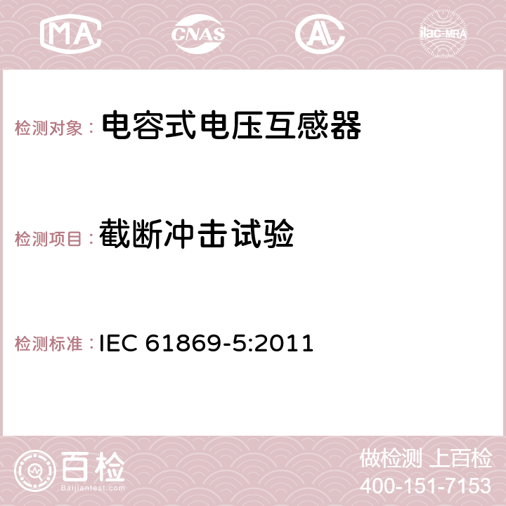 截断冲击试验 互感器 第5部分：电容式电压互感器的补充技术要求 IEC 61869-5:2011 7.4.1