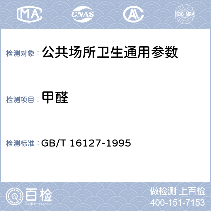 甲醛 居室空气中甲醛的卫生标准 GB/T 16127-1995