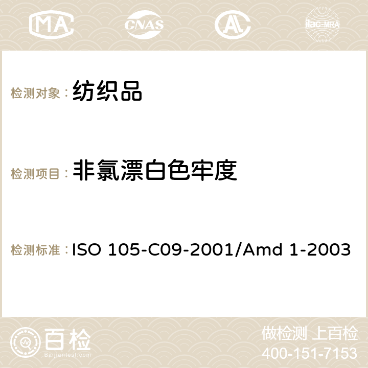 非氯漂白色牢度 纺织品 色牢度试验 第C09部分：耐家庭和商业洗涤色牢度 使用含有低温漂白活性剂的无磷标准洗涤剂的氧化漂白反应 ISO 105-C09-2001/Amd 1-2003