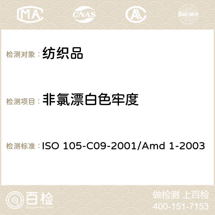 非氯漂白色牢度 ISO 105-C09-2001 纺织品 色牢度试验 第C09部分:家庭和商业洗涤 用无磷洗涤剂加上低温漂白活性剂进抗氧漂白试验