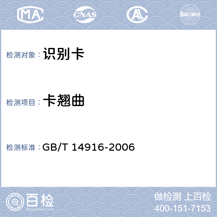 卡翘曲 识别卡 物理特性 GB/T 14916-2006 8.11