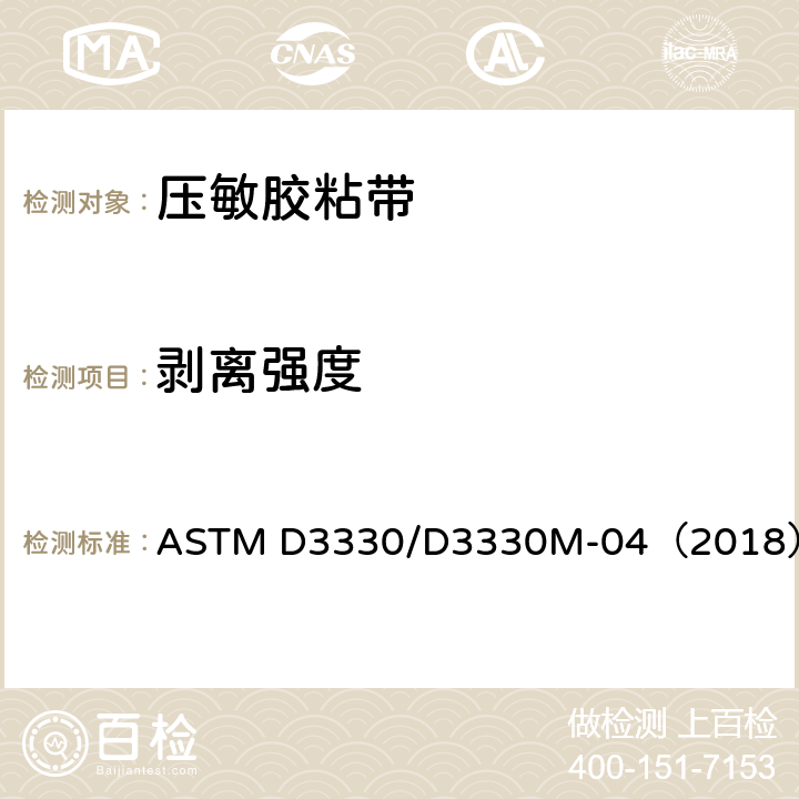 剥离强度 压敏胶带剥离试验方法 ASTM D3330/D3330M-04（2018）
