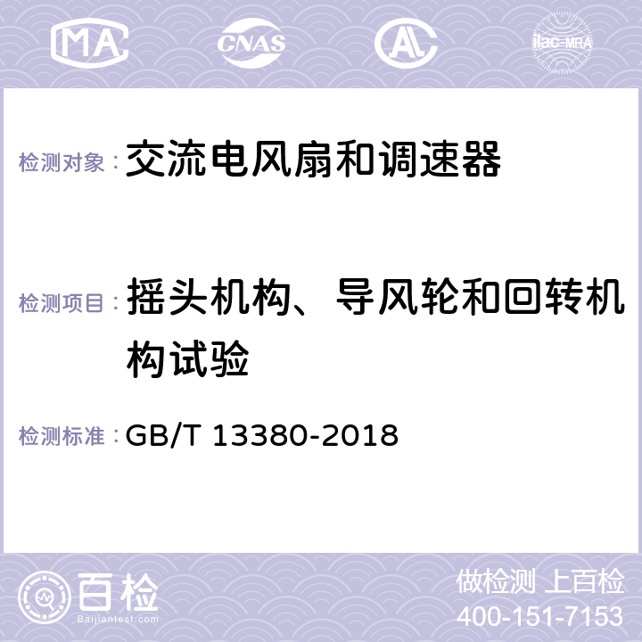 摇头机构、导风轮和回转机构试验 交流电风扇和调速器 GB/T 13380-2018 6.5