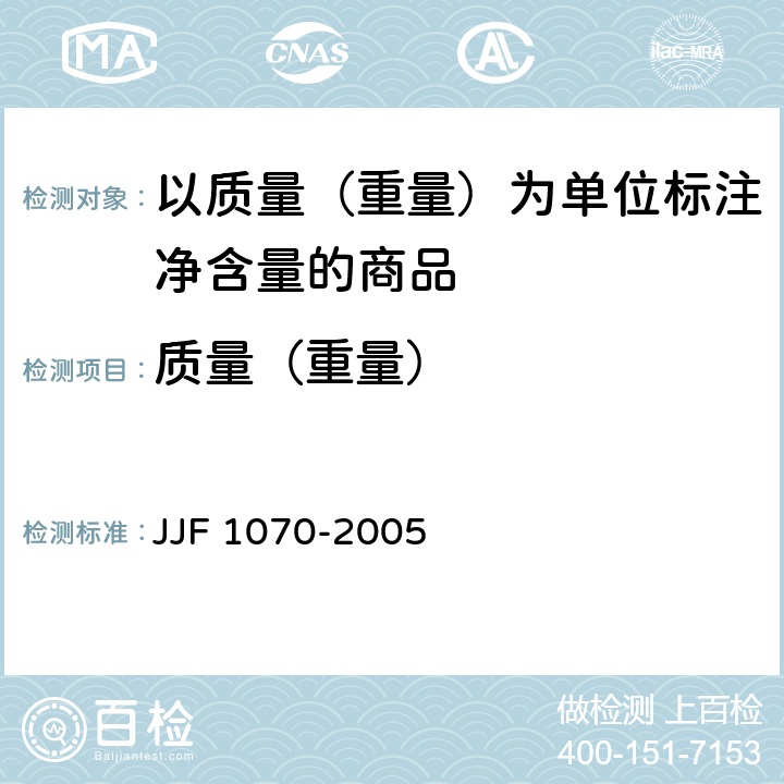 质量（重量） 定量包装商品净含量计量检验规则 JJF 1070-2005 附录C.1