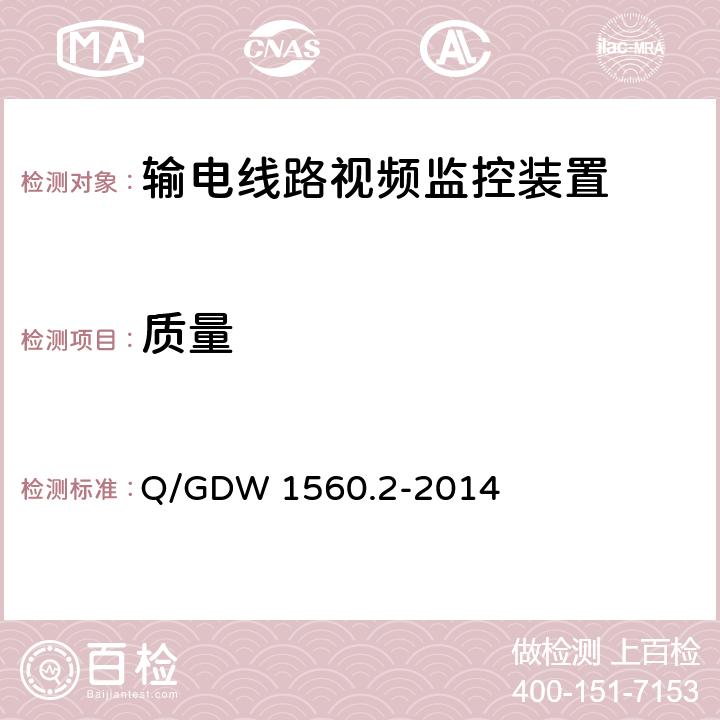 质量 Q/GDW 1560.2-2014 输电线路图像/视频监控装置技术规范 第2部分 视频监控装置  7.2.1